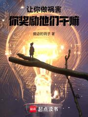 让祸害正道，你做游戏奖励他们？章节列表