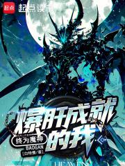 爆肝成就的我，终为魔神章节列表