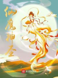 仙魔神圣章节列表