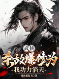 武侠：杀敌爆修为，我功力滔天！章节列表
