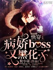 快穿：病娇boss又黑化了！章节列表