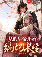 从假皇帝开始纳妃长生章节列表