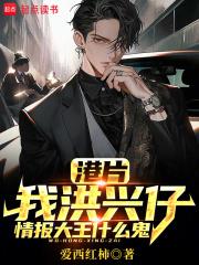 港片：我洪兴仔，情报大王什么鬼章节列表