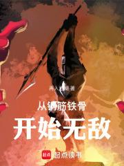 从钢筋铁骨开始无敌章节列表