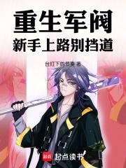 重生军阀，新手上路别挡道章节列表