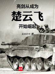 抗战：从成为楚云飞开始崛起章节列表