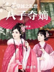 穿越之乱世八子夺嫡章节列表