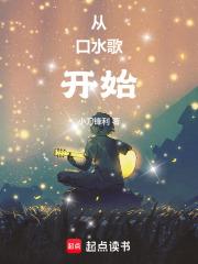 从口水歌开始章节列表