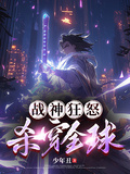 战神狂怒，杀穿全球章节列表