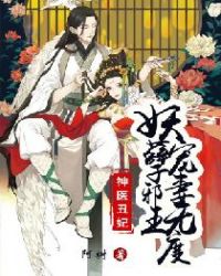 神医丑妃：妖孽邪王宠妻无度章节列表