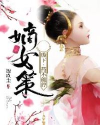 嫡女策：殿下，药不能停章节列表