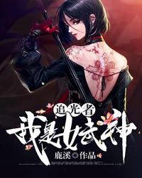 追光者：我是女武神章节列表