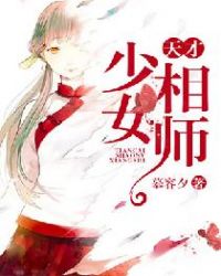 天才少女相师章节列表