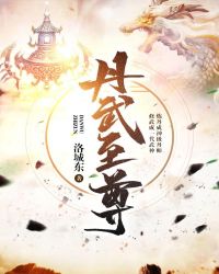 丹武至尊章节列表
