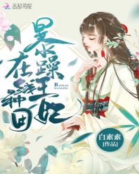 暴躁王妃在线种田章节列表