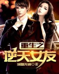 重生之逆天女友章节列表