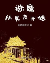 诛魔从男友开始章节列表