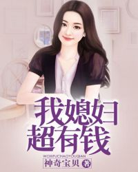 我媳妇超有钱章节列表