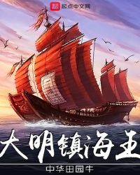 大明镇海王章节列表