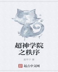 超神学院之秩序章节列表
