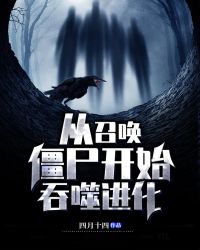 从召唤僵尸开始吞噬进化章节列表