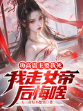 功高震主要我死，我走女帝后悔啥章节列表