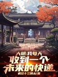 大明：我每天收到一个未来的快递章节列表