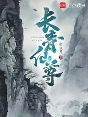 长青仙尊章节列表