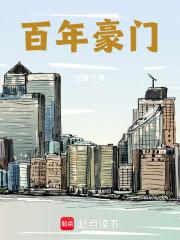 百年豪门章节列表