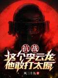抗战：这个李云龙他敢打太原章节列表