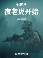 影视从夜老虎开始章节列表