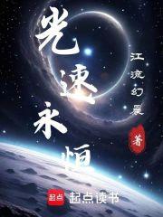 光速永恒章节列表