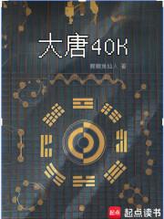 大唐40K：盛唐武士亮出光刃章节列表