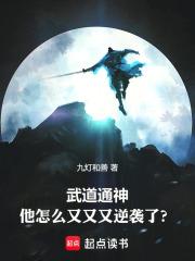 武道通神：他怎么又又又逆袭了？章节列表