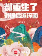 都重生了，谁还搞连环画章节列表