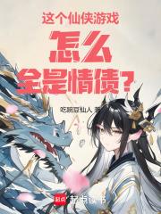 这个仙侠游戏怎么全是情债？章节列表