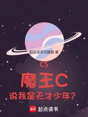 CS：魔王C，说我是天才少年？章节列表