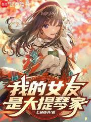 我女友是大提琴家章节列表