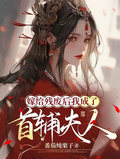 嫁给残废后我成了首辅夫人章节列表