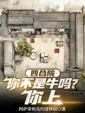 四合院：你不是牛吗，你上章节列表