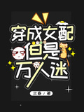 穿成女配，但是万人迷章节列表