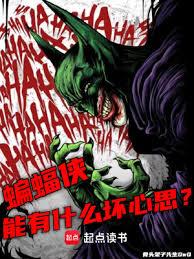 蝙蝠侠能有什么坏心思章节列表