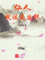 仙人就该是这样章节列表