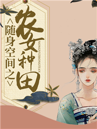 随身空间之农女种田章节列表