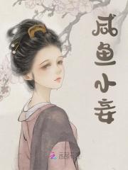 咸鱼小妾章节列表