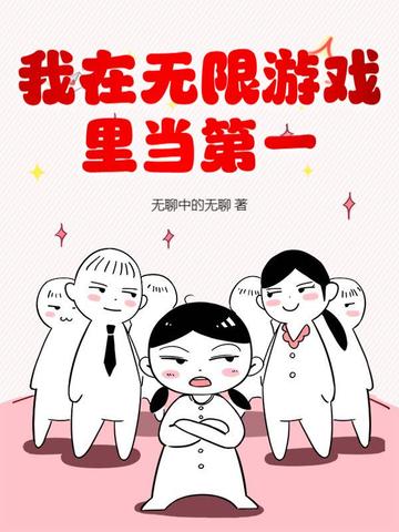 我在无限游戏里当第一章节列表