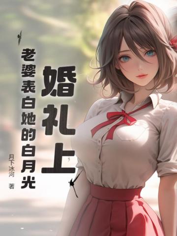 婚礼上，老婆表白她的白月光江宁楚萧然林峰章节列表