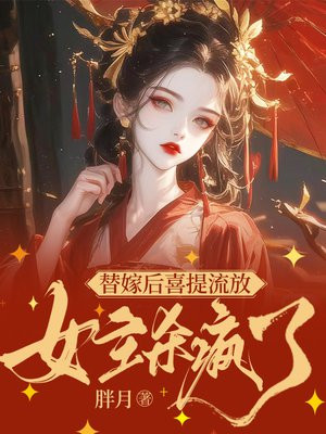 替嫁流放？神医主母搬空国库养忠烈章节列表