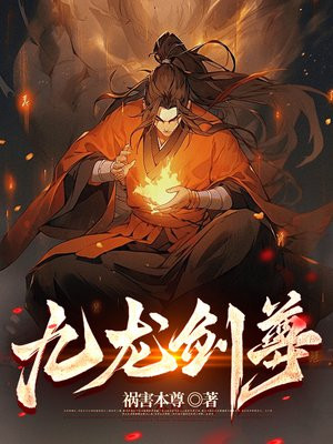 九龙剑尊章节列表