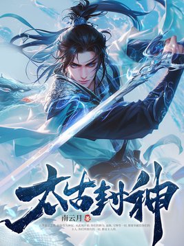 太古封神章节列表